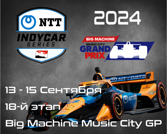 18-й этап Индикар 2024, Глайдвелл. (IndyCar, Big Machine Music City GP) 13-15 Сентября